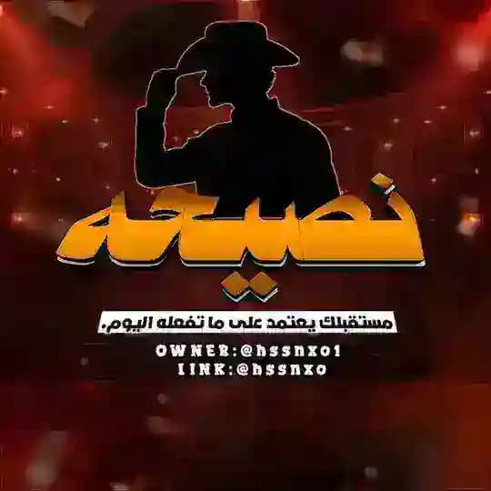 نصيحه