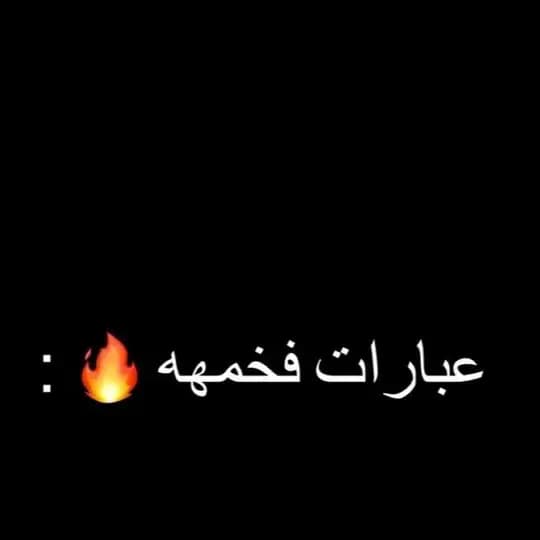 عبارات فخمهه