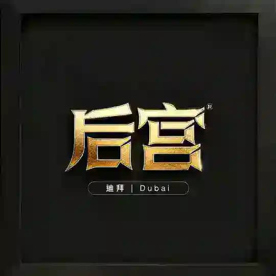 后宫|迪拜外围 🇦🇪
