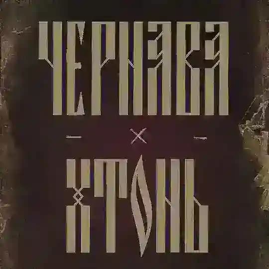 Чернава Хтонь