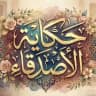 .حًـكَآيّة،♡آلَأصِـدُقَآء.
