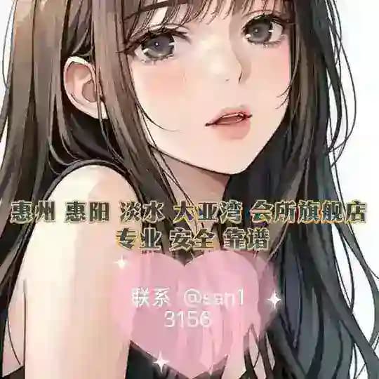 惠州.惠阳.惠东全区：TG群友会所💕《旗航店》🏅