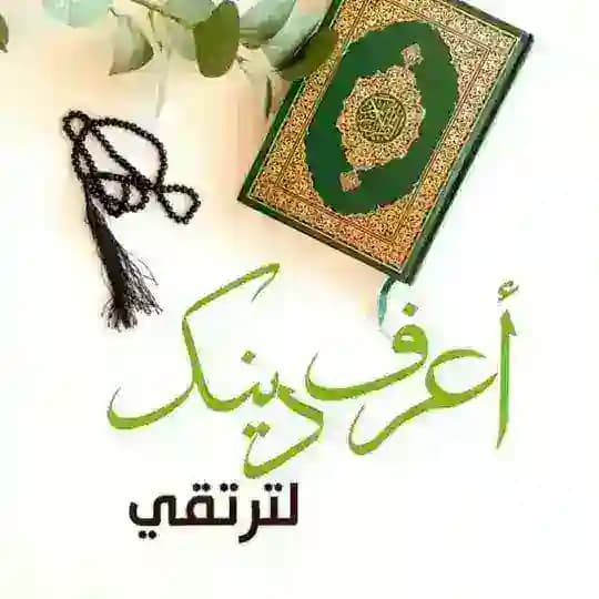 أعرف/ي/ دينك لِتر تقي 🪞 🎀