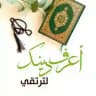 أعرف/ي/ دينك لِتر تقي 🪞 🎀