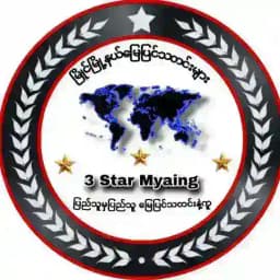 ပခုက္ကူ ခရိုင်အတွင်း ရှိ(မြိုင် ရေစကြို ပေါက် ပခုက္ကူ ဆိပ်ဖြူ) ​မြေပြင်သတင်းများ 3 Star Myaing Pakokku Profile