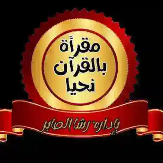🎙مقرأة بالقرآن نحيا🎙