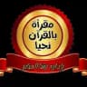 🎙مقرأة بالقرآن نحيا🎙
