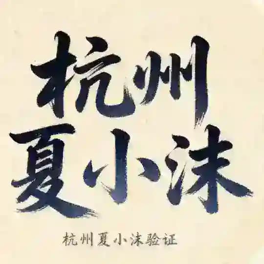 杭州 全区5T spa 私人会所