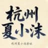 杭州 全区5T spa 私人会所