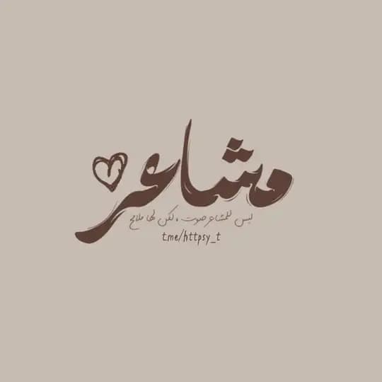 مَشاعر🤎