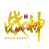 🥇战神🥇微信❤️企业微信🧡QQ陌陌💚