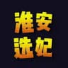淮安选妃频道