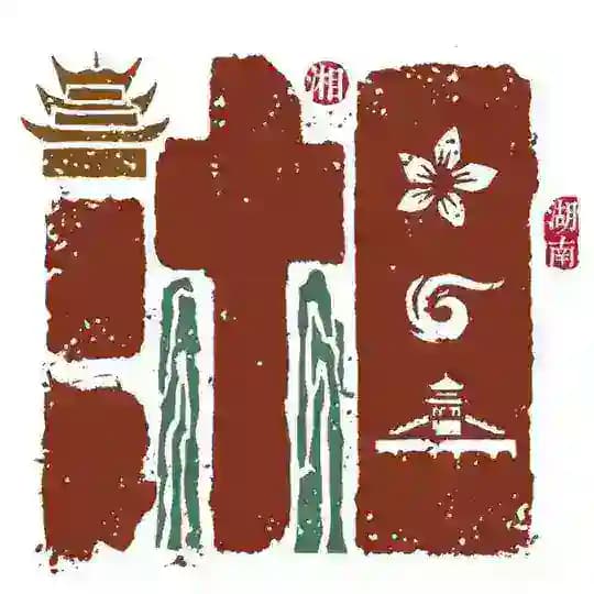 湖南交流中心报告发布