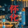 怀化【逍遥阁】公开选妃榜