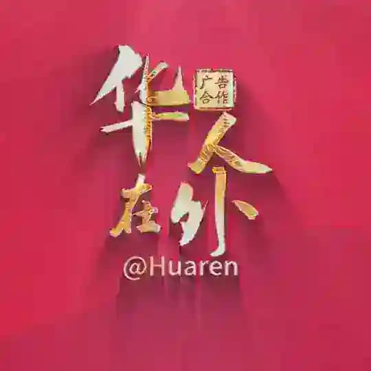 【华人社区】@huaren ️️ 🅥