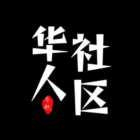 华人社区·导航