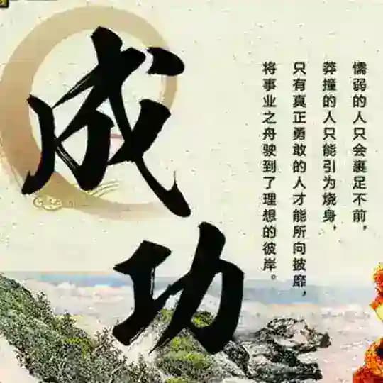 成功【话术馆】