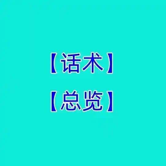 【话术总览】成功话术♥️精聊话术♥️海外素材♥️ 高清大图