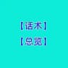 【话术总览】成功话术♥️精聊话术♥️海外素材♥️ 高清大图