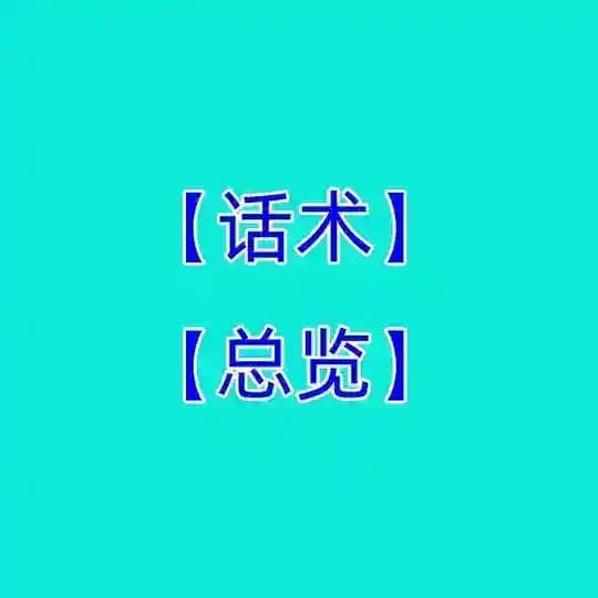 【话术总览】成功话术♥️精聊话术♥️海外素材♥️