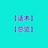 【话术总览】成功话术♥️精聊话术♥️海外素材♥️
