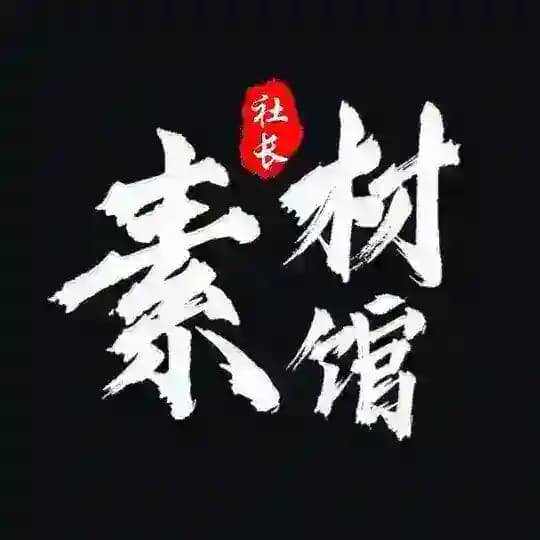 话术素材