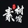 话术素材