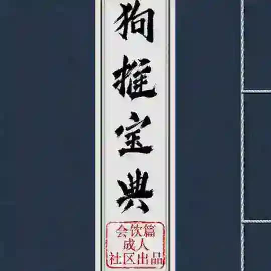 狗推宝典|炒群资料|素材|话术|