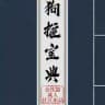 狗推宝典|炒群资料|素材|话术|