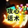 话术素材宝典
