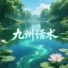 九州话术馆|精聊话术
