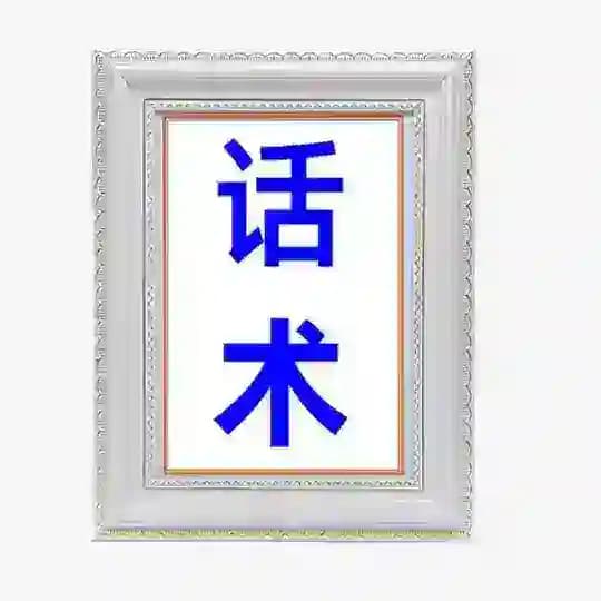 【话术 sucai】#精聊话术#海外素材 #高清大图