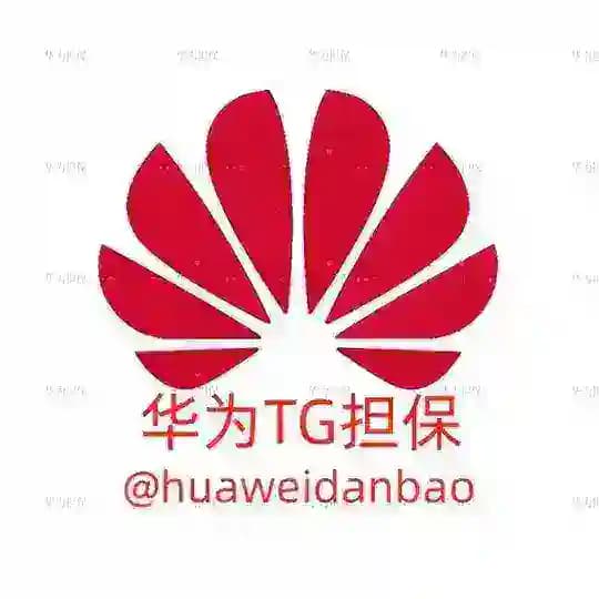 华为担保公群频道