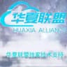 免费VPN华夏联盟5