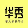 华秀-華人社區平台