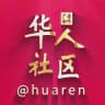 【华人社区】 @huaren