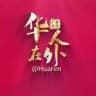 @huaren 华人在外️️ 5000+个老司机看片群