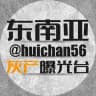 东南亚灰产曝光台【泰国/柬埔寨战况】