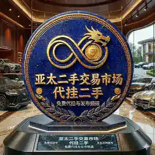 亚太免费代挂二手买卖市场（东南亚新闻）