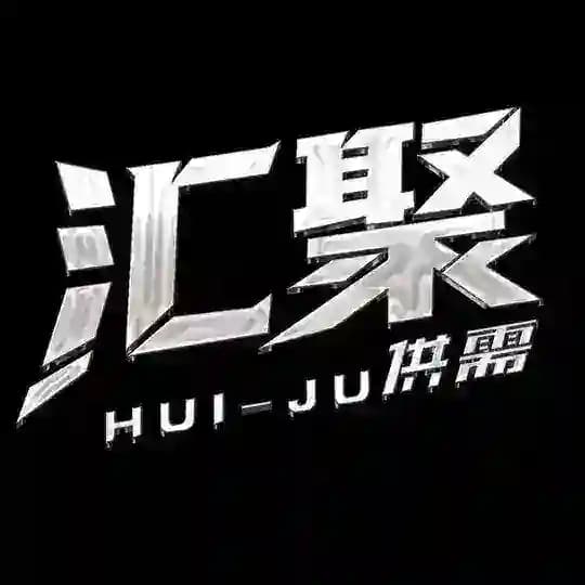 40u/条【汇聚】出海供需