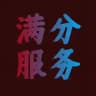 名伦服务站🫡
