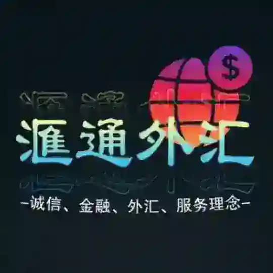 汇通🏦全球外汇官方兑换平台：白资兑换USDT