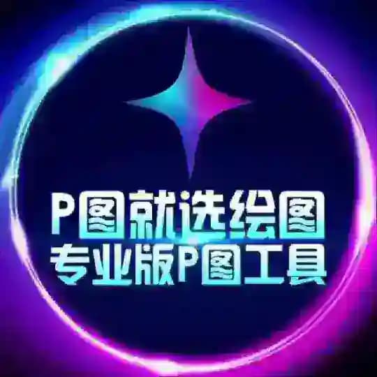 💎绘图大师唯一频道 网银转账 （原名钻图）·加密货币网银P图软件 pitu zuotu huitu zuantu zuan