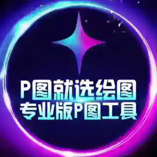 ✨绘图大师·加密货币网银P图【其他均为病毒】 @huitu