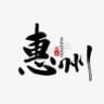 惠州惠阳淡水大亚湾停车场