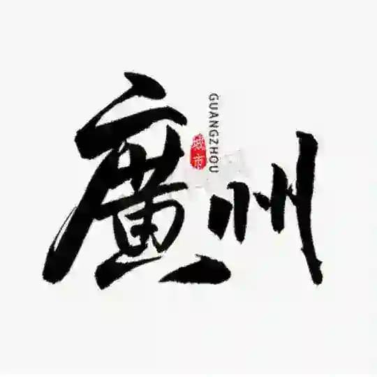 广州（百花园）品茶公开榜