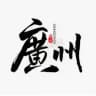 广州（百花园）品茶公开榜