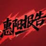 惠州惠阳出击报告库