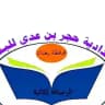 اعدادية حجر بن عدي للبنين.. بغداد الرصافة الثانية