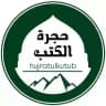 ❁ حجرة الكتب ❁